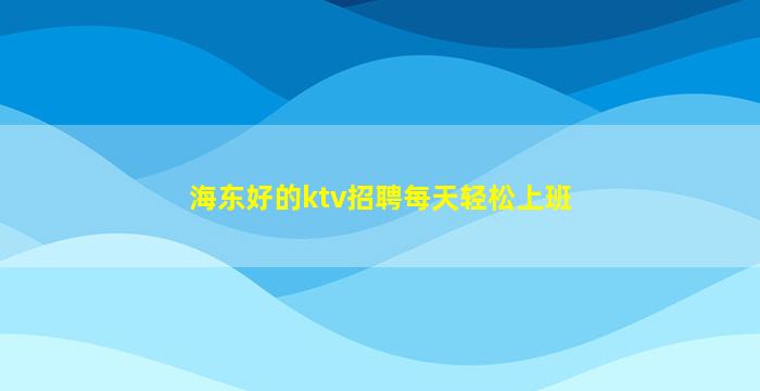 宿州KTV招聘