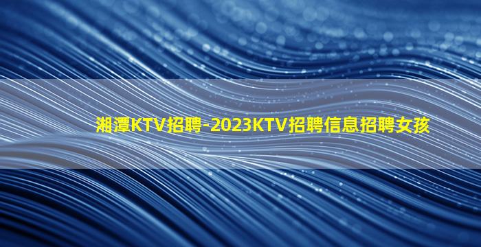 长治夜总会招聘